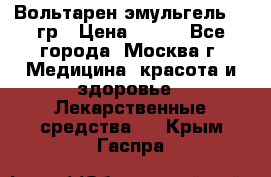 Вольтарен эмульгель 50 гр › Цена ­ 300 - Все города, Москва г. Медицина, красота и здоровье » Лекарственные средства   . Крым,Гаспра